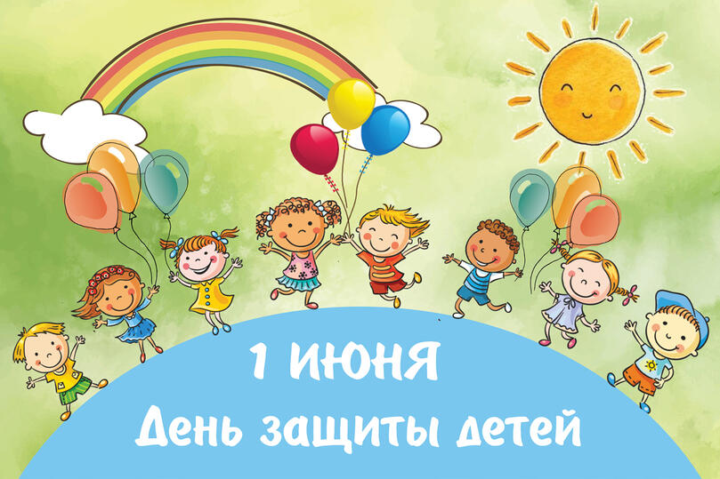 1 июня - Международный день защиты детей