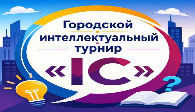 Городской интеллектуальный турнир «IC»